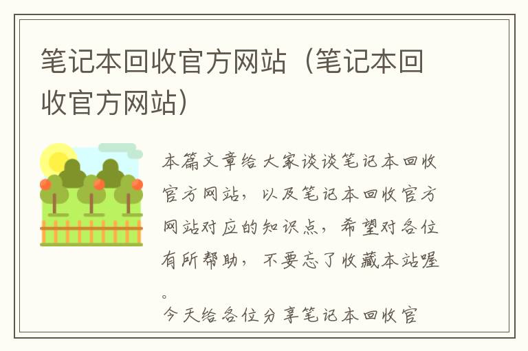 笔记本回收官方网站（笔记本回收官方网站）