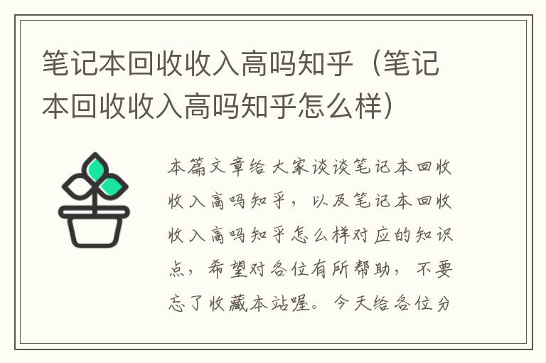 笔记本回收收入高吗知乎（笔记本回收收入高吗知乎怎么样）