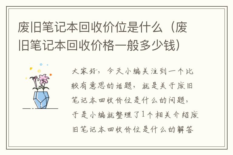 废旧笔记本回收价位是什么（废旧笔记本回收价格一般多少钱）