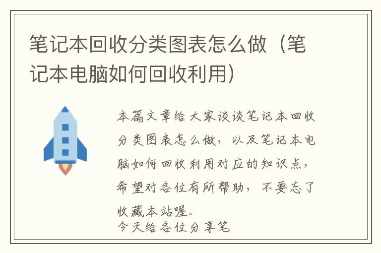 笔记本回收分类图表怎么做（笔记本电脑如何回收利用）