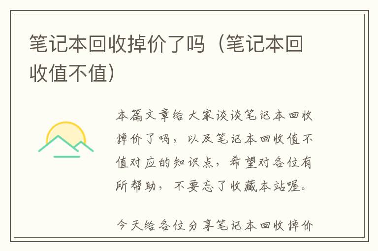 笔记本回收掉价了吗（笔记本回收值不值）