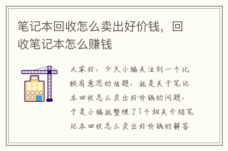 笔记本回收怎么卖出好价钱，回收笔记本怎么赚钱