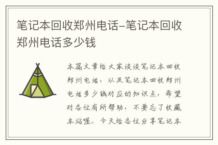 笔记本回收郑州电话-笔记本回收郑州电话多少钱