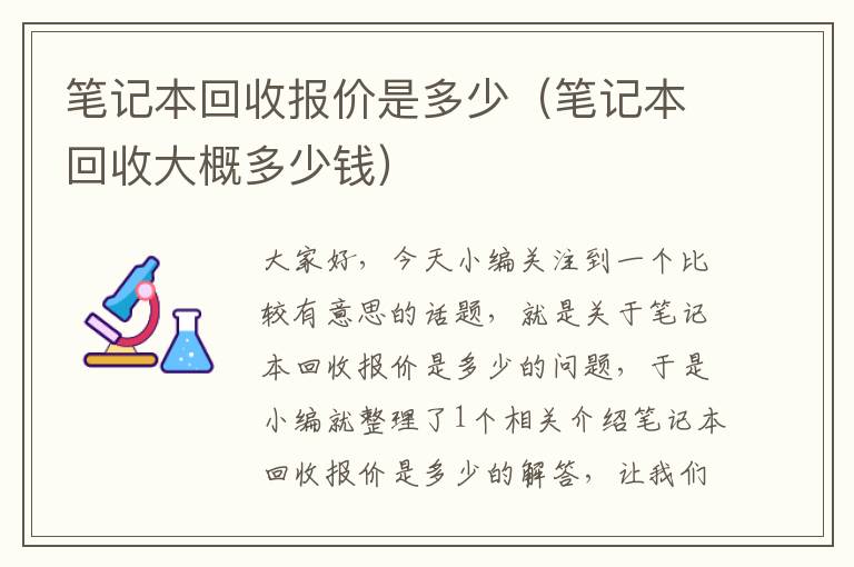 笔记本回收报价是多少（笔记本回收大概多少钱）