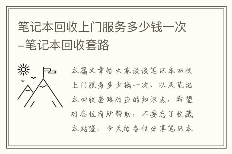 笔记本回收上门服务多少钱一次-笔记本回收套路