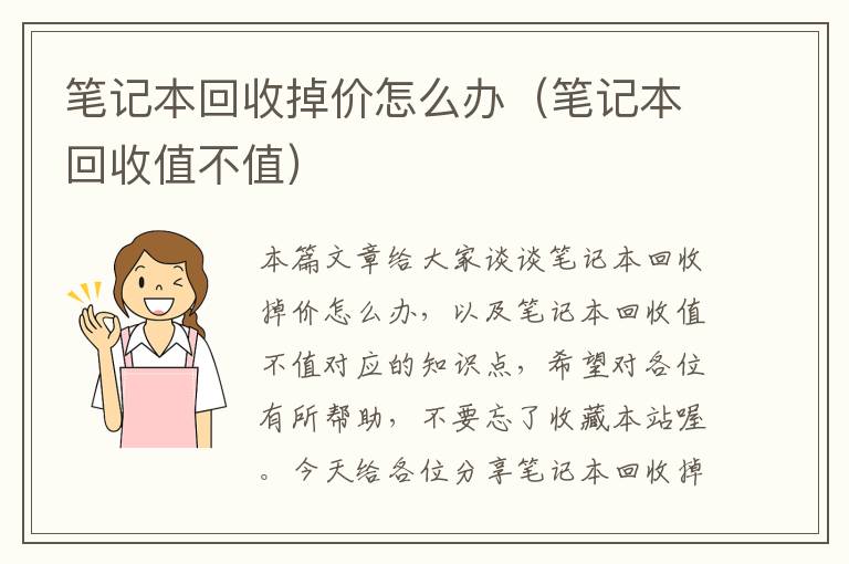 笔记本回收掉价怎么办（笔记本回收值不值）