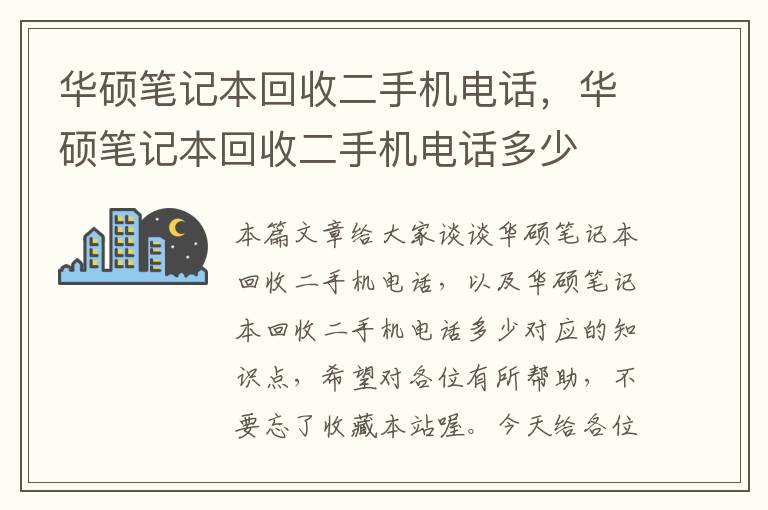 华硕笔记本回收二手机电话，华硕笔记本回收二手机电话多少