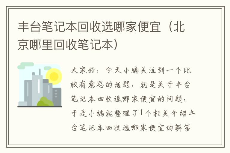 丰台笔记本回收选哪家便宜（北京哪里回收笔记本）