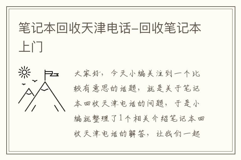 笔记本回收天津电话-回收笔记本上门