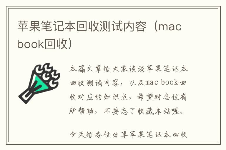 苹果笔记本回收测试内容（mac book回收）