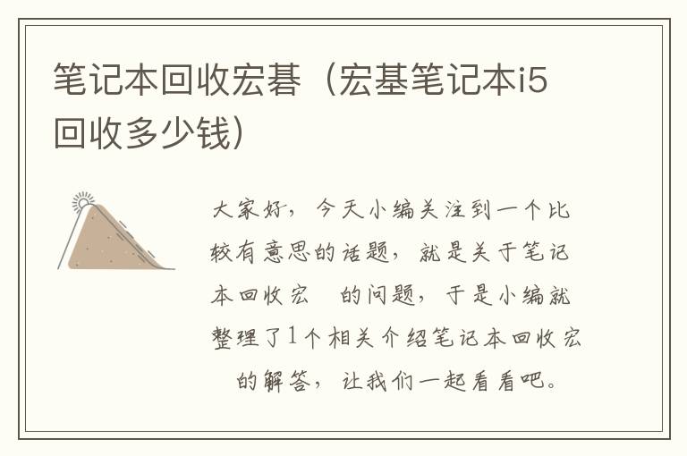 笔记本回收宏碁（宏基笔记本i5回收多少钱）