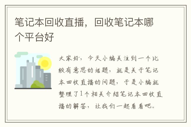 笔记本回收直播，回收笔记本哪个平台好