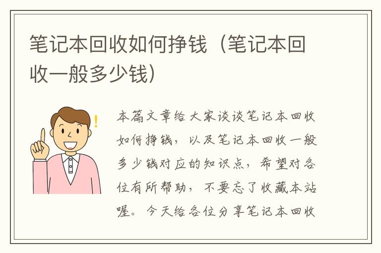 笔记本回收如何挣钱（笔记本回收一般多少钱）