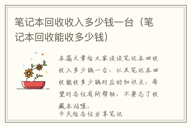 笔记本回收收入多少钱一台（笔记本回收能收多少钱）