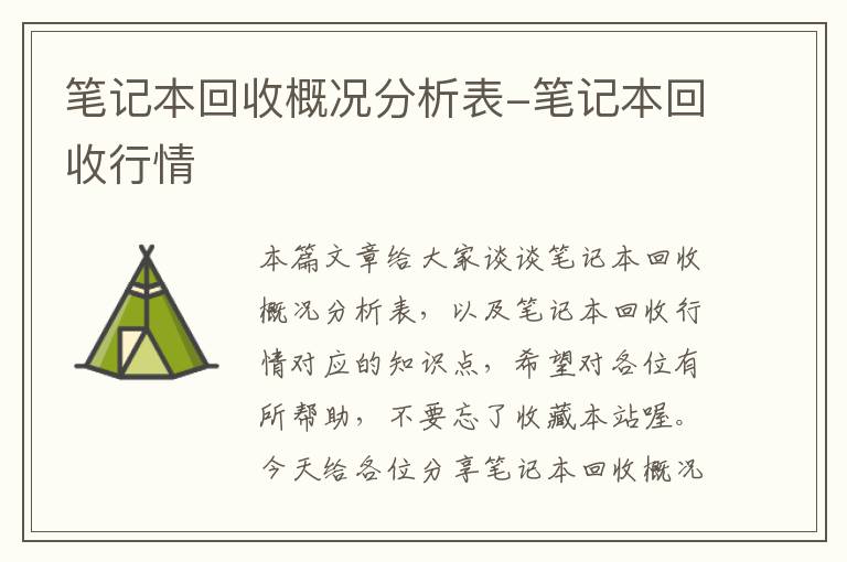 笔记本回收概况分析表-笔记本回收行情