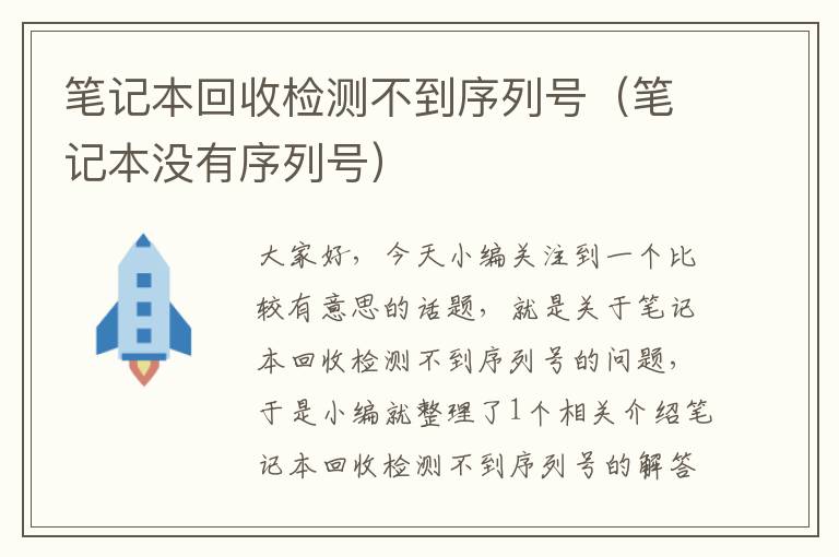 笔记本回收检测不到序列号（笔记本没有序列号）