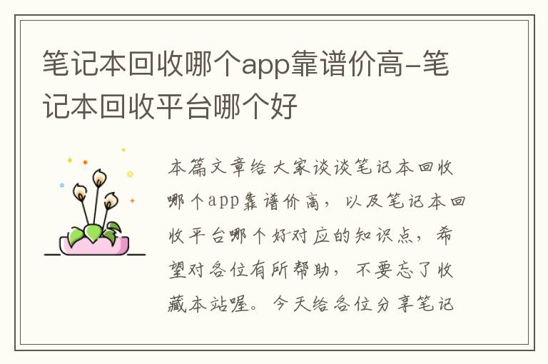 笔记本回收哪个app靠谱价高-笔记本回收平台哪个好