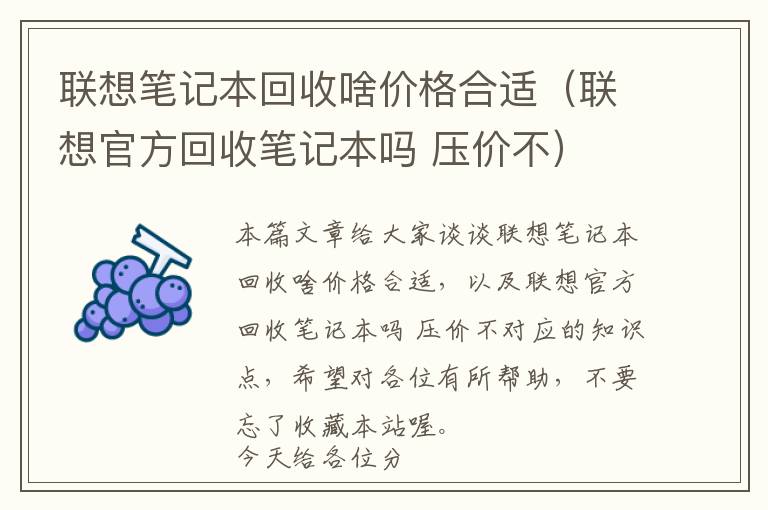 联想笔记本回收啥价格合适（联想官方回收笔记本吗 压价不）