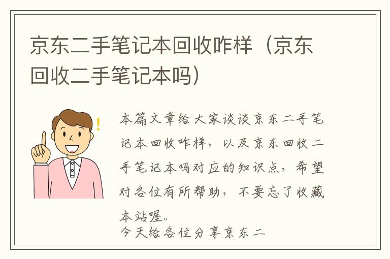 京东二手笔记本回收咋样（京东回收二手笔记本吗）