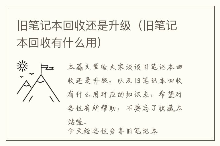 旧笔记本回收还是升级（旧笔记本回收有什么用）