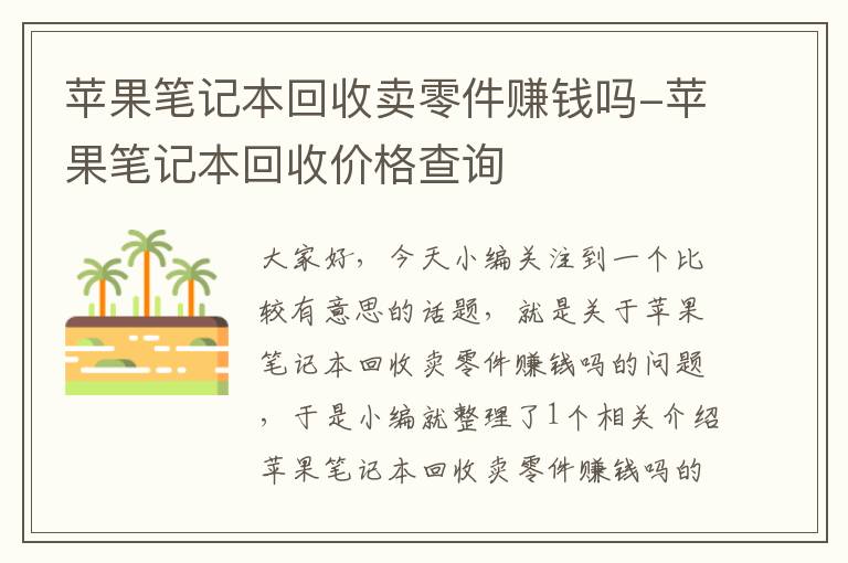 苹果笔记本回收卖零件赚钱吗-苹果笔记本回收价格查询