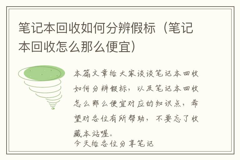 笔记本回收如何分辨假标（笔记本回收怎么那么便宜）