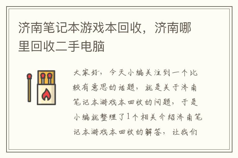 济南笔记本游戏本回收，济南哪里回收二手电脑