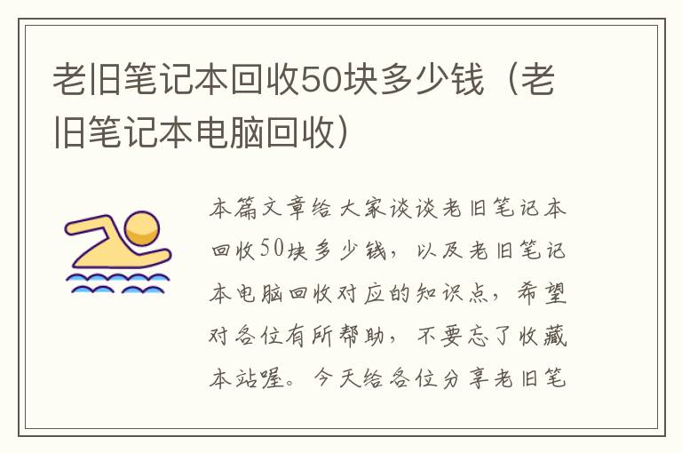 老旧笔记本回收50块多少钱（老旧笔记本电脑回收）