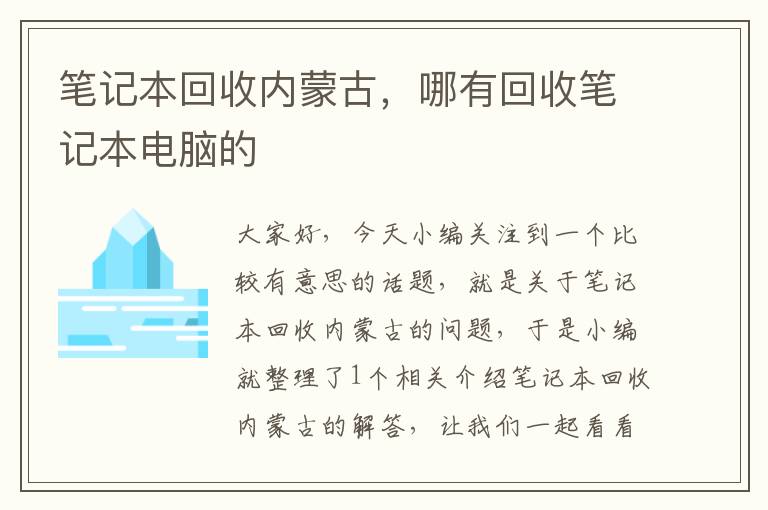 笔记本回收内蒙古，哪有回收笔记本电脑的