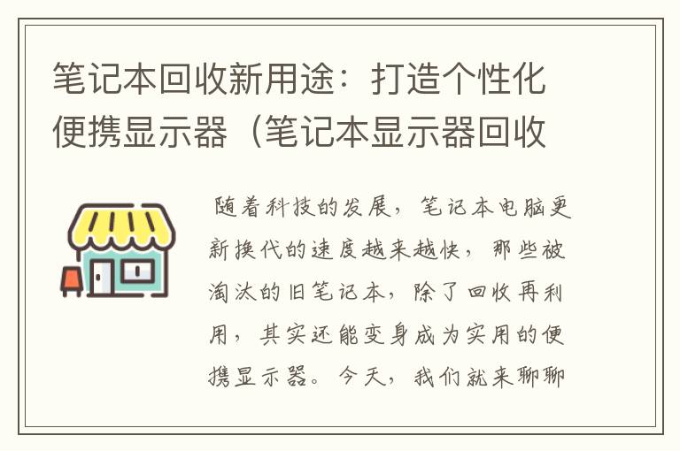 笔记本回收新用途：打造个性化便携显示器（笔记本显示器回收利用）