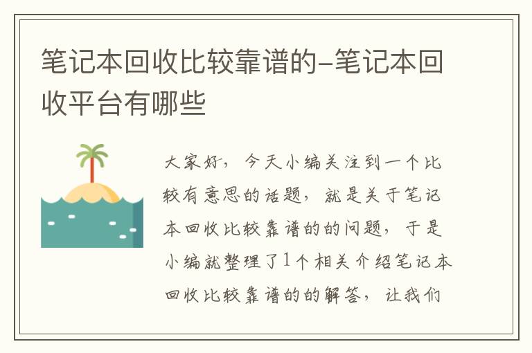 笔记本回收比较靠谱的-笔记本回收平台有哪些