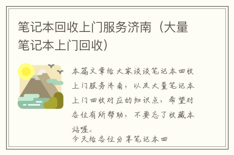 笔记本回收上门服务济南（大量笔记本上门回收）