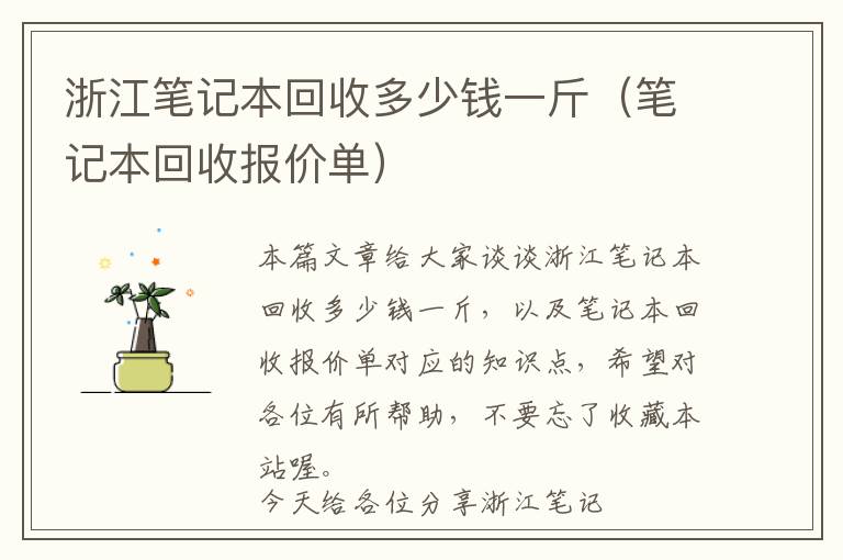 浙江笔记本回收多少钱一斤（笔记本回收报价单）