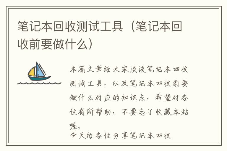 笔记本回收测试工具（笔记本回收前要做什么）