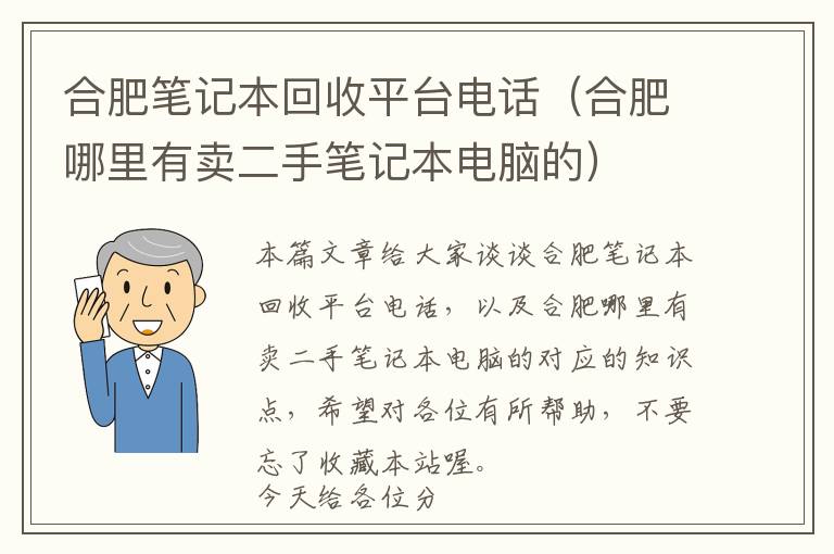 合肥笔记本回收平台电话（合肥哪里有卖二手笔记本电脑的）