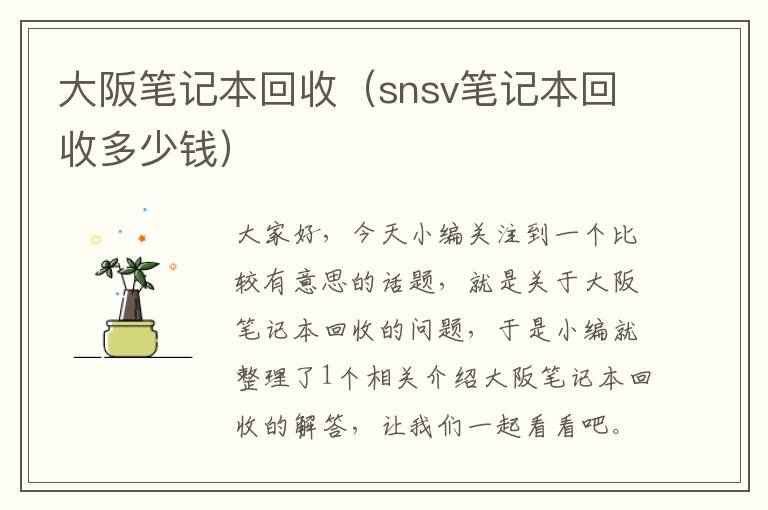 大阪笔记本回收（snsv笔记本回收多少钱）