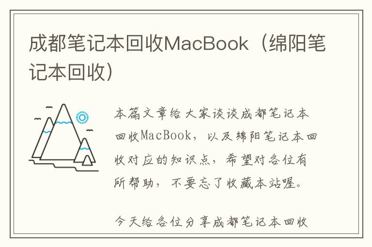 成都笔记本回收MacBook（绵阳笔记本回收）