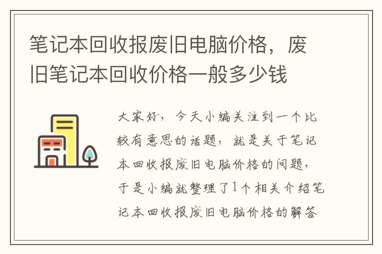 笔记本回收报废旧电脑价格，废旧笔记本回收价格一般多少钱