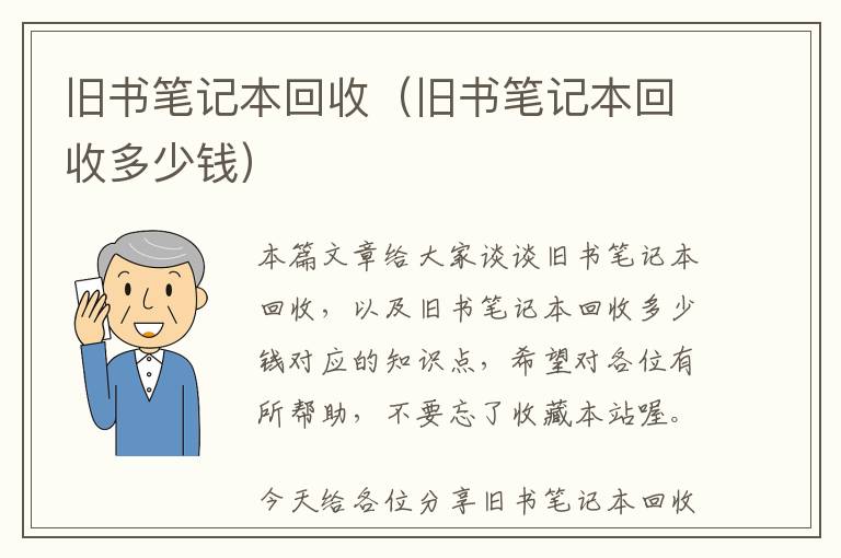 旧书笔记本回收（旧书笔记本回收多少钱）