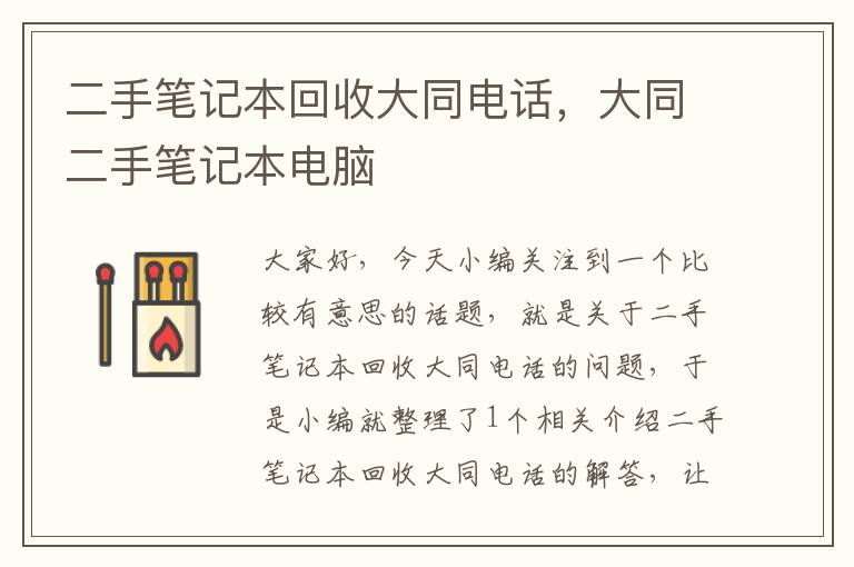 二手笔记本回收大同电话，大同二手笔记本电脑