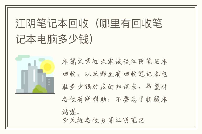 江阴笔记本回收（哪里有回收笔记本电脑多少钱）