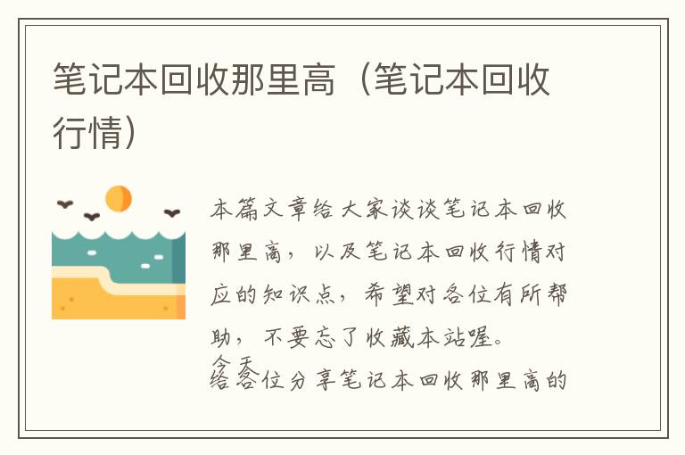 笔记本回收那里高（笔记本回收行情）