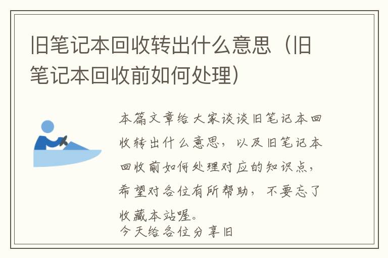 旧笔记本回收转出什么意思（旧笔记本回收前如何处理）