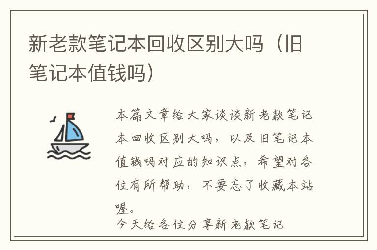 新老款笔记本回收区别大吗（旧笔记本值钱吗）