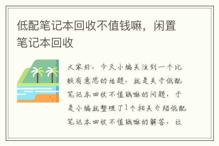 低配笔记本回收不值钱嘛，闲置笔记本回收