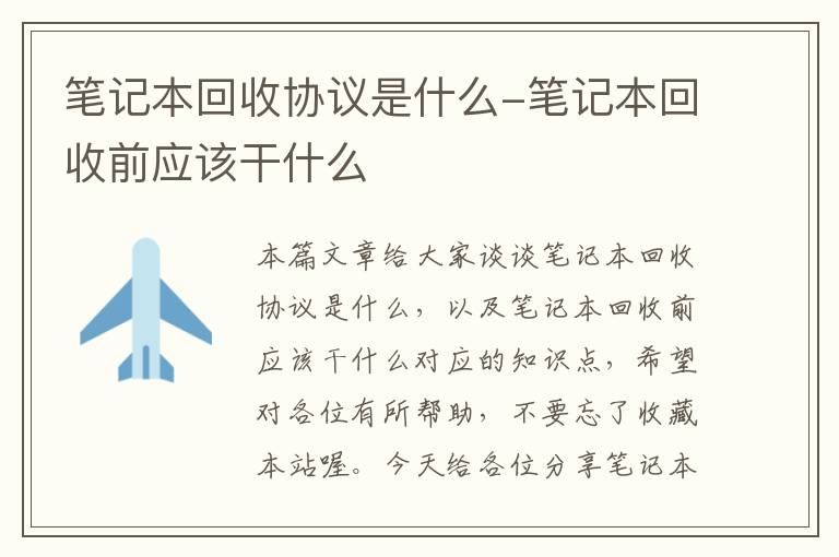 笔记本回收协议是什么-笔记本回收前应该干什么