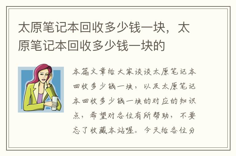 太原笔记本回收多少钱一块，太原笔记本回收多少钱一块的