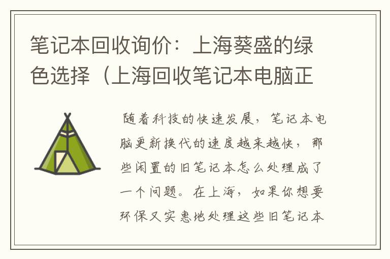 笔记本回收询价：上海葵盛的绿色选择（上海回收笔记本电脑正规渠道）