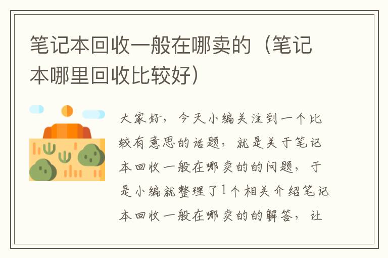 笔记本回收一般在哪卖的（笔记本哪里回收比较好）