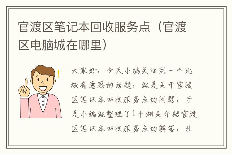 官渡区笔记本回收服务点（官渡区电脑城在哪里）